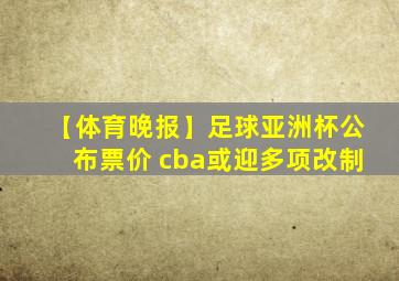 【体育晚报】足球亚洲杯公布票价 cba或迎多项改制